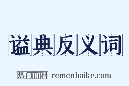 谥典反义词是什么意思的图片